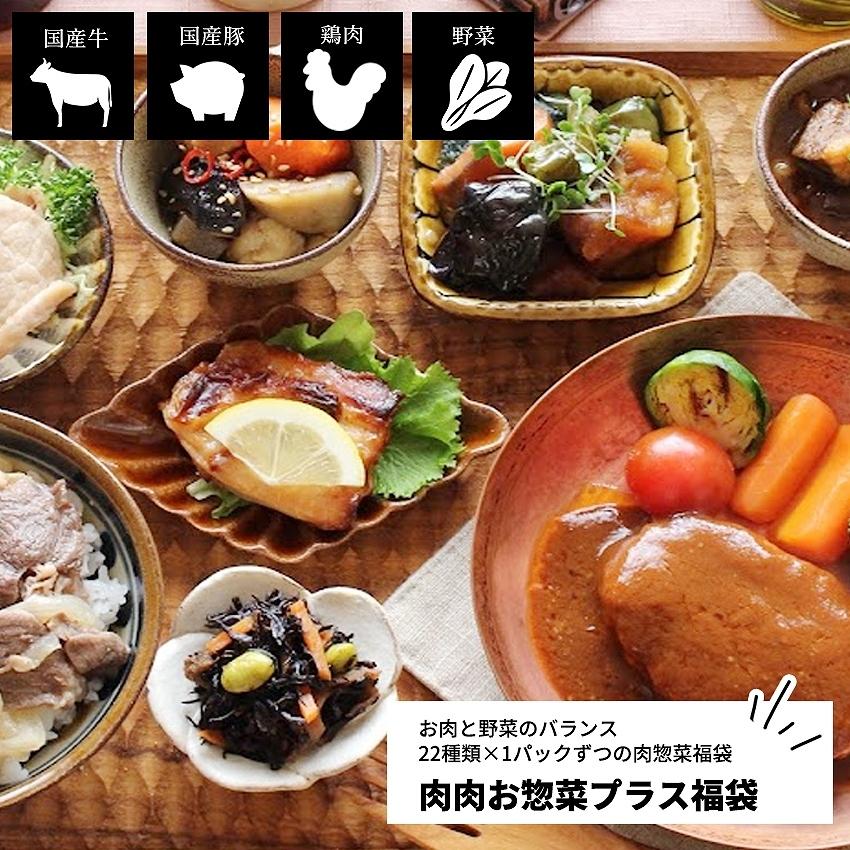 2023 お歳暮 ギフト お惣菜 セット 冷凍食品 惣菜 無添加 詰め合わせ おかず 温めるだけ 肉肉お惣菜プラス福袋 22種類×1パック