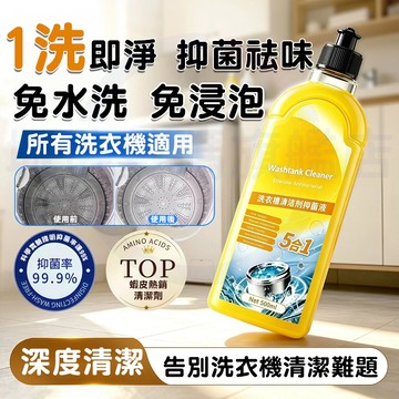 隔日達🚀洗衣機清洗劑 強力除垢抑菌祛味清新 深層清潔 全自動清潔槽免浸泡 滾筒/直立式洗衣機通用 無死角去異味濃縮清潔劑