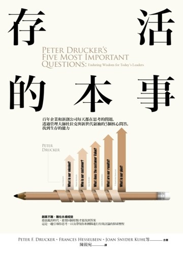 存活的本事：百年企業和新創公司每天都在思考的問題，透過管理大師杜拉克與新世[二手書_良好]