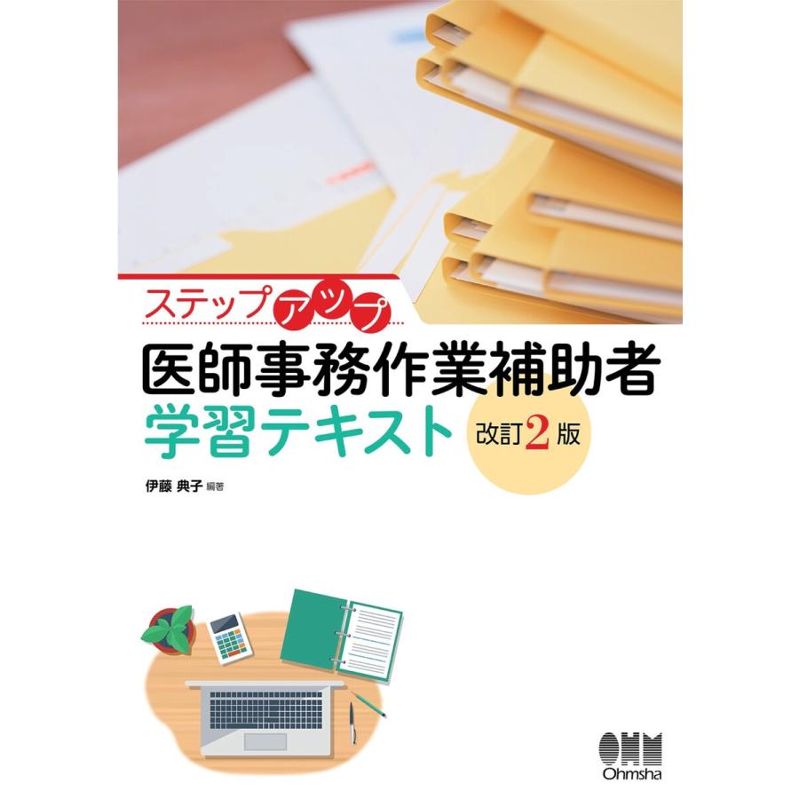 ステップアップ 医師事務作業補助者 学習テキスト(改訂2版) 電子書籍版   編著:伊藤典子