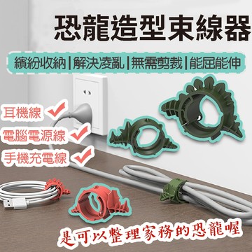 ※八戒批發※「保證現貨」恐龍束線器 固線器 理線器 電線固定器 整線器 束線帶 收線器 整線器 束線器 可愛束線器