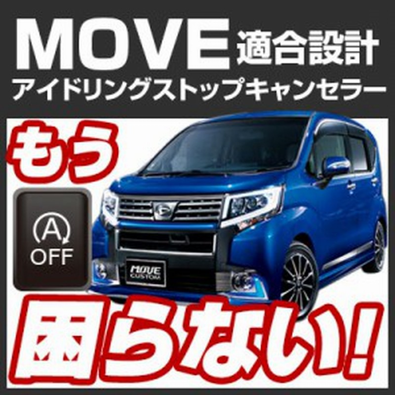ムーヴ Move Move Move アイドリングストップキャンセラー アイドリングストップ 無効化 オフ 不要 解除 エンジンストップ アイスト いら 通販 Lineポイント最大1 0 Get Lineショッピング