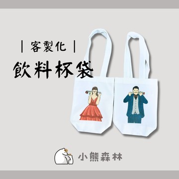 【小熊森林】(少量可印) 客製化飲料杯袋 來圖訂製 帆布袋 手提袋 飲料杯套 飲料袋 生日禮物 父親節禮物 母親節禮物