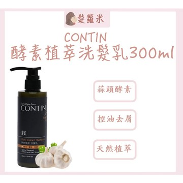 💈髪蘿米💈 康定 CONTIN 酵素植萃洗髮乳 酵素植萃洗髮精 蒜頭酵素植萃洗髮乳 頭皮出油 乾癢 受損髮 網紅藝人推薦
