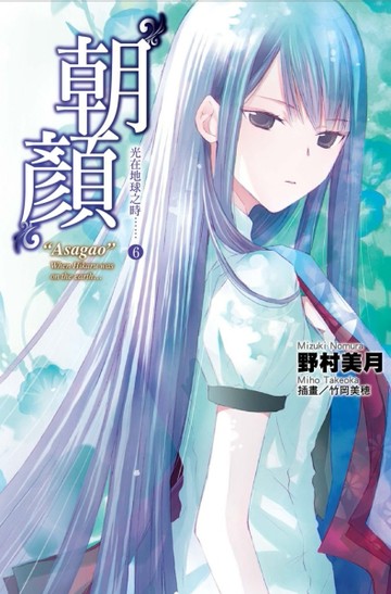 光在地球之時……（6）：朝顏[二手書_良好]