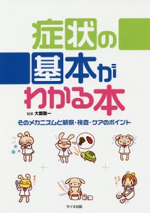 症状の基本がわかる本　そのメカニズムと観察・検査・ケアのポイント 大舘敬一