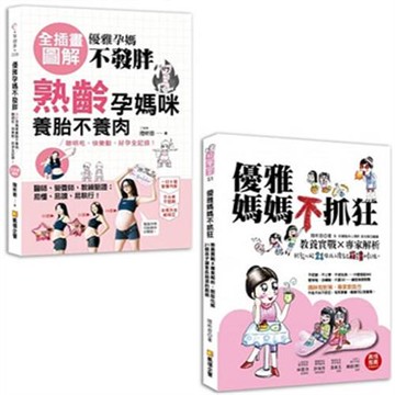 優雅孕媽不發胖:【全插畫圖解】+優雅媽媽不抓狂：教養實戰Ｘ專家解析，輕鬆化解21個孩子讓家長崩潰的戲碼(二書)