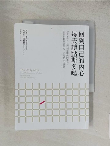 【書寶二手書T1／心靈成長_TEG】回到自己的內心，每天讀點斯多噶：放下不在自己控制範圍內的事物，先安頓好自己的心，才能把人生過好_萊恩‧霍利得, 史提芬‧漢賽蒙,  柯宗佑