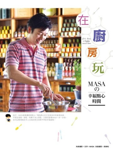 在廚房玩──MASA的幸福點心時間[二手書_普通]