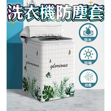洗衣機套 洗衣機罩 洗衣機 洗衣機防曬 洗衣機套子 洗衣機蓋布  洗衣機罩子 洗衣機蓋 牛津布 洗衣機護套 母親節禮物
