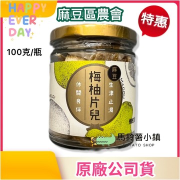 🎈梅柚片兒100公克《台南柚花香🍐》【麻豆區農會】台灣製✔️梅柚片 柚片