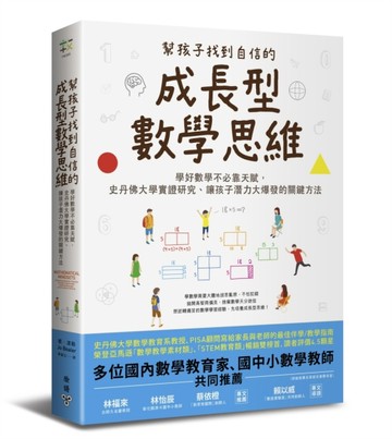 幫孩子找到自信的成長型數學思維：學好數學不必靠天賦，史丹佛大學實證研究、讓[二手書_良好]