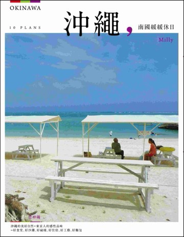 沖繩，南國緩緩休日[二手書_良好]