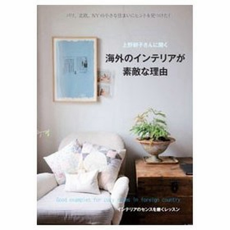 上野朝子さんに聞く海外のインテリアが素敵な理由 上野朝子 通販 Lineポイント最大0 5 Get Lineショッピング
