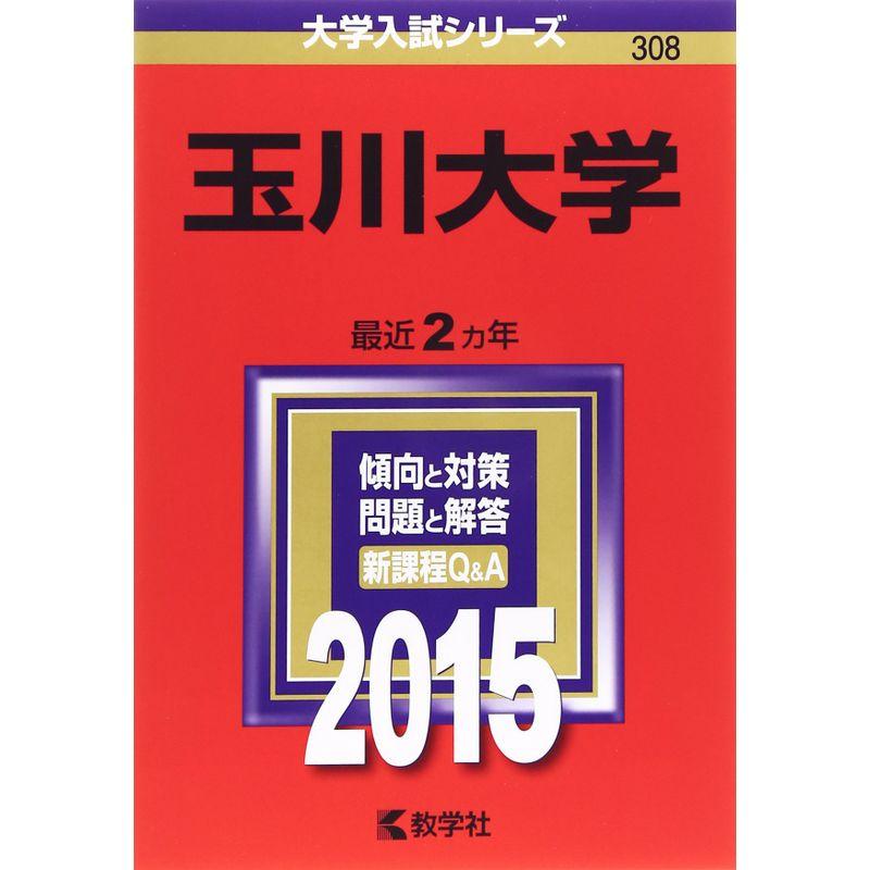 玉川大学 (2015年版大学入試シリーズ)