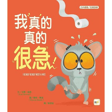 東雨 【品格教育繪本：公共禮儀／急而不亂】我真的真的很急！