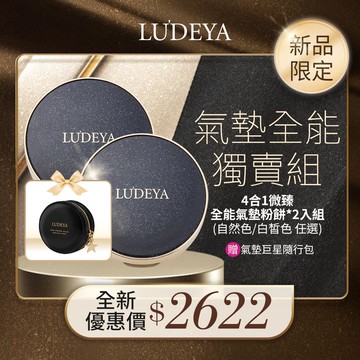 新品上市限定組★LUDEYA 四合一氣墊全能獨賣組
