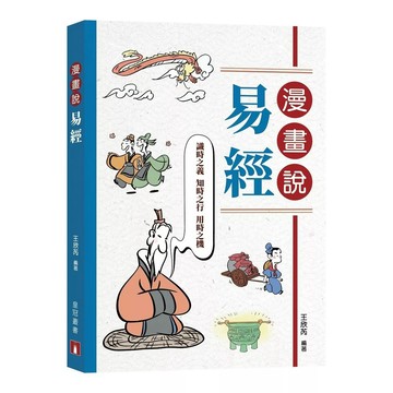 【全新】●漫畫說易經_愛閱讀養生_皇冠
