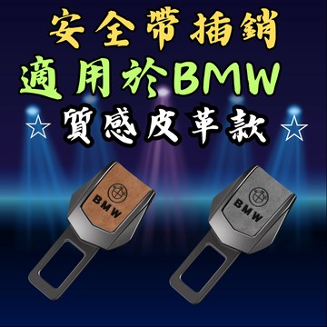 [🎗️現貨!快速出貨✨安全帶插銷 適用於BMW] 安全帶扣 安全帶插銷 安全帶扣插銷