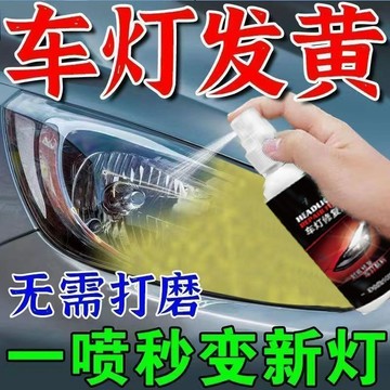 🚢汽車大燈翻新修複液 免打磨大燈修復劑 大燈翻新劑 大燈修復劑 大燈還原劑 大燈修復乳 大燈髮黃霧化清洗劑 O7NK