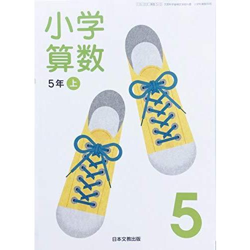 小学算数 5年上 [令和2年度] (文部科学省検定済教科書 小学校算数科用)