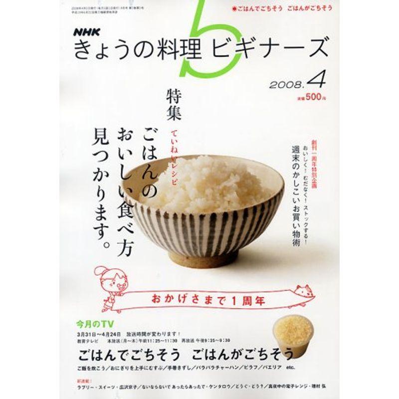 NHK きょうの料理ビギナーズ 2008年 04月号 雑誌