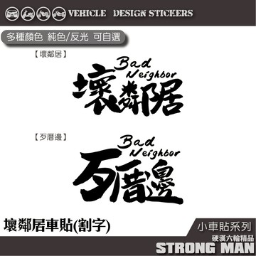 【硬漢六輪精品】 壞鄰居系列 歹厝邊 機車貼紙 機車彩貼 彩貼