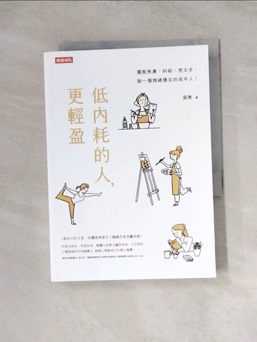 【書寶二手書T7／哲學_WRP】低內耗的人，更輕盈_梁爽
