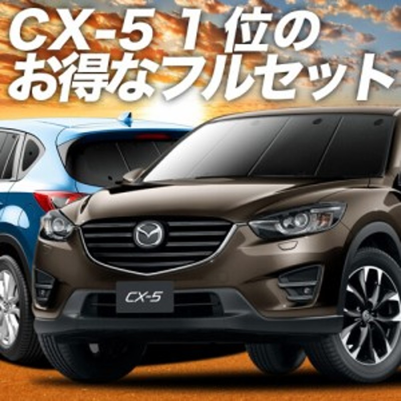 Cx 5 Ke系 車 車用遮光カーテン サンシェード フルセット 日除け 車中泊グッズ 人気のカー用品 おすすめ 通販 Lineポイント最大1 0 Get Lineショッピング