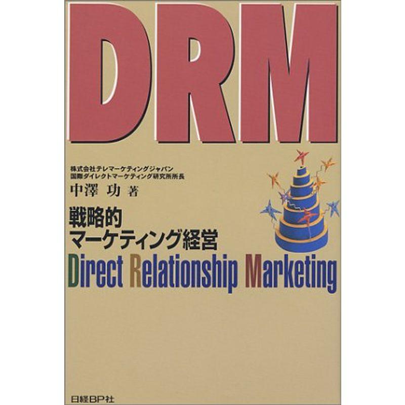 DRM戦略的マーケティング経営