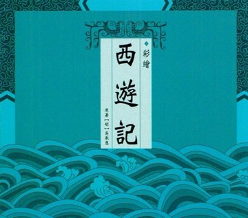 彩繪西遊記[二手書_良好]