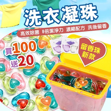 🔥洗衣球 買100送20🔥 強效潔淨超濃縮洗衣球 洗衣 三合一心型洗衣凝珠 除菌淨味 極淨洗衣球 洗衣凝珠 洗衣膠囊