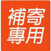 補寄，補發，補寄，補發，未經許可，請勿下標