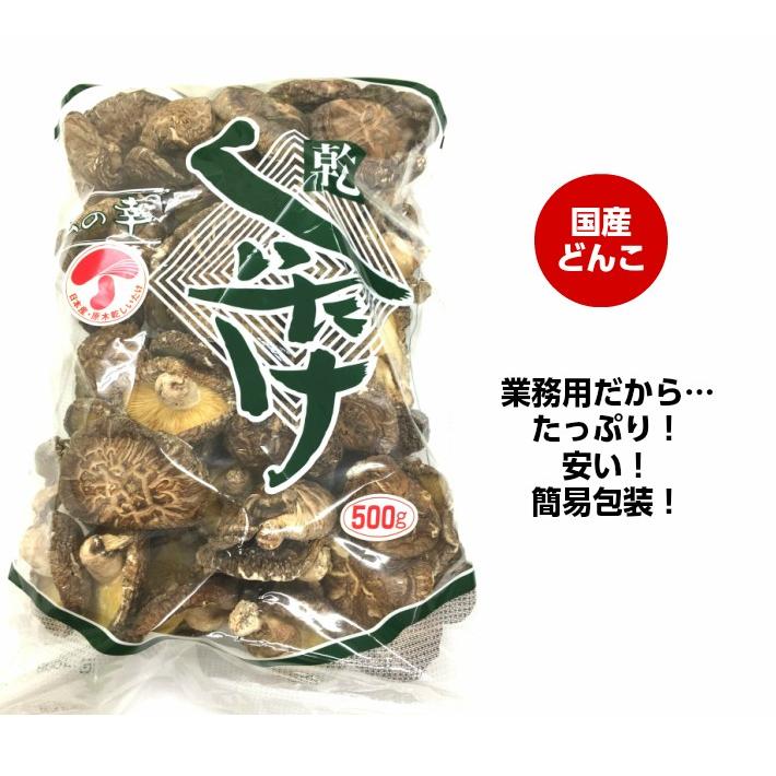 干ししいたけ　乾しいたけ　業務用　肉厚どんこ椎茸５００ｇ　送料無料　御中元　御歳暮