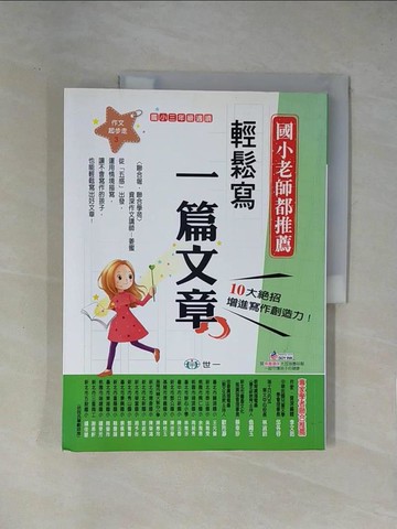 【書寶二手書T1／國中小參考書_ZCK】輕鬆寫一篇文章_姜蜜