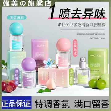 MAIGOOLE玫黛琳多效口腔清新劑 持久留香 口腔噴霧 淨味改善異味 小巧便攜裝口噴清新劑