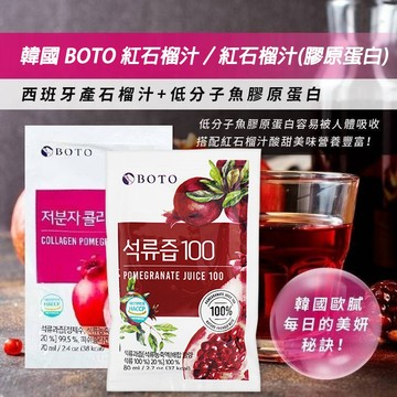 韓國 BOTO 紅石榴汁80ml／紅石榴汁(膠原蛋白)70ml／桔梗水梨汁80ml 【三哥嚴選】DS005985 x