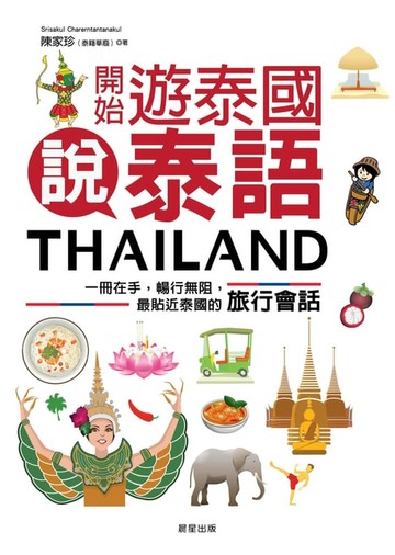 【電子書】開始遊泰國說泰語：一冊在手，暢行無阻，最貼近泰國的旅行會話