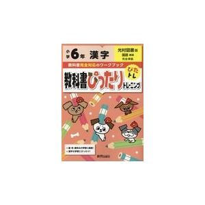 翌日発送・教科書ぴったりトレーニング漢字小学６年光村図書版