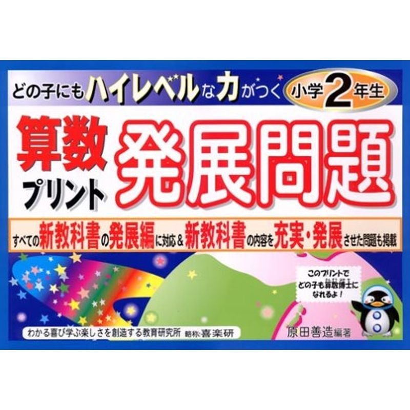 算数プリント発展問題 小学2年生 (どの子にもハイレベルな力がつく)