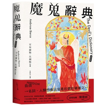魔鬼辭典【華麗新裝版】