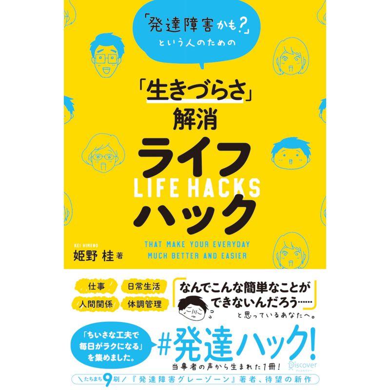 発達障害かも? という人のための「生きづらさ」解消ライフハック