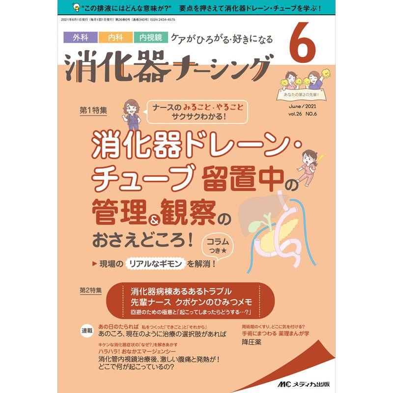 消化器ナーシング 2021年6月号(第26巻6号)特集:ナースのみること・やることサクサクわかる 消化器ドレーン・チューブ留置中の管理観察