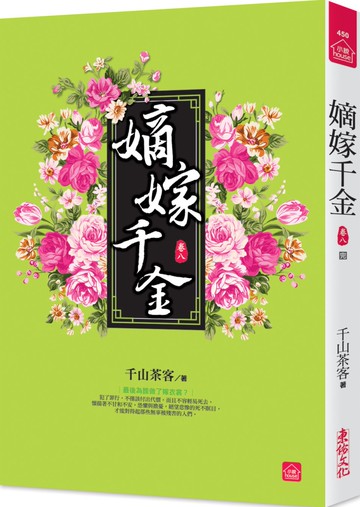 嫡嫁千金(八)(完結)