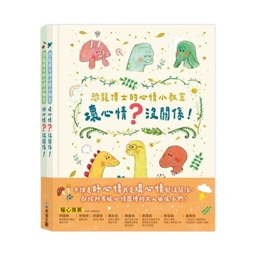 禾流 - 恐龍博士的心情小教室套組  ★ 恐龍博士的心情小教室開始授課啦★