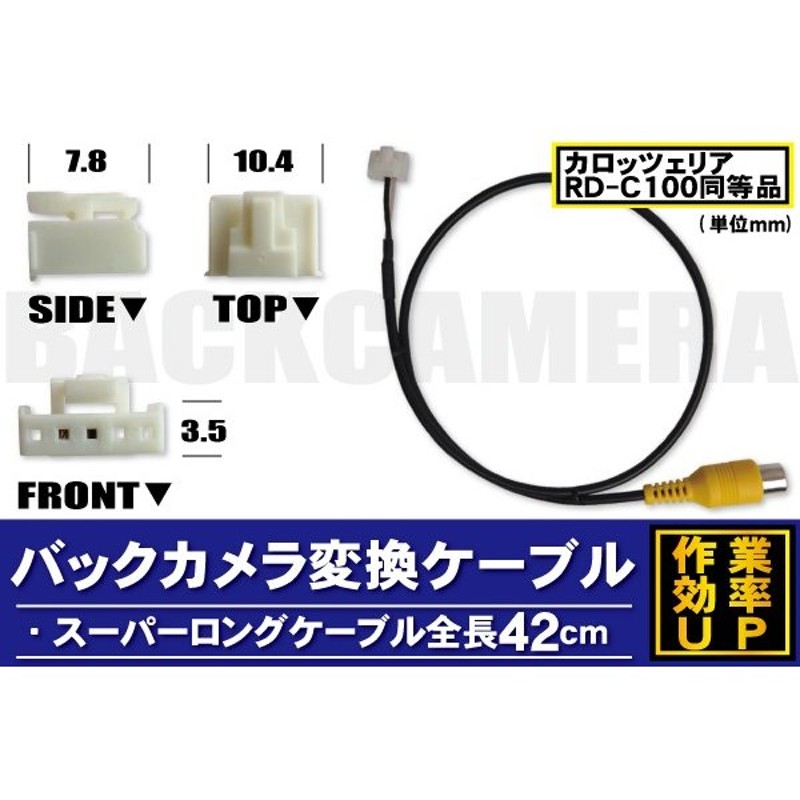 バックカメラ 変換コネクター カメラ端子 変換 ケーブル carrozzeria カロッツェリア RD-C100 同等品 車 通販  LINEポイント最大1.0%GET | LINEショッピング