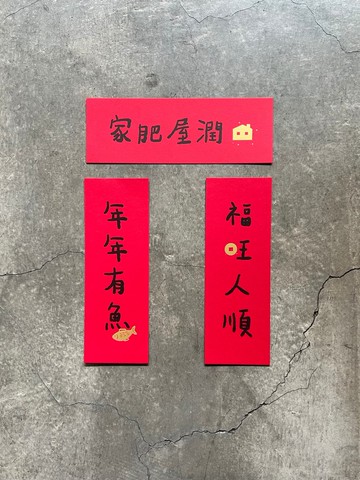 年年有魚 福旺人順 家肥屋潤 小春聯