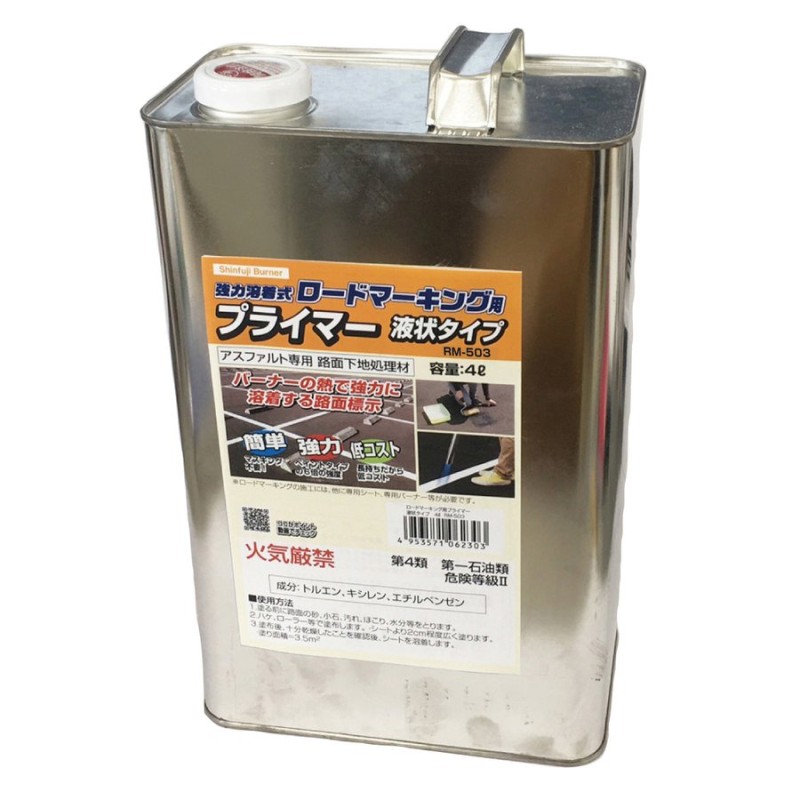 ロードマーキング用プライマー業務用4L 液状タイプ（4L）RM-503 通販 LINEポイント最大0.5%GET | LINEショッピング