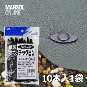 防草シート押え　硬質プラスチックピン　10本入