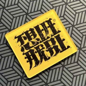 闆娘金選💛新款不想上班那就別上創意經典語錄亞克力冰箱貼裝飾打卡拍照神器3B89